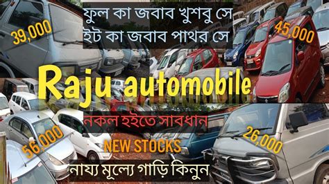 Raju Automobile Huge Car Collection With Demanding Price In Howrah