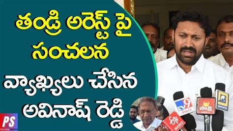 Mp Ys Avinash Reddy Comments On Ys Bhaskar Reddy Arrest Ys Viveka