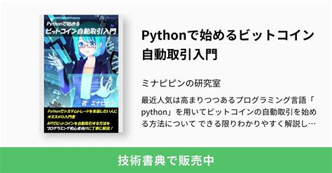 Pythonで始めるビットコイン自動取引入門：ミナピピンの研究室