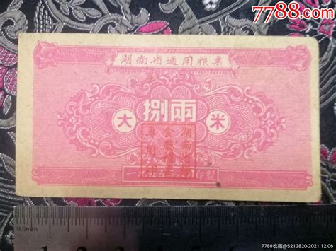 湖南省55年通用粮票，大米八两其他供应票图片欣赏收藏价格7788烟标收藏