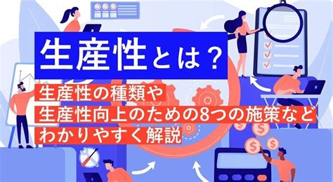 生産性とは？生産性の種類や生産性を向上させる8つの施策などわかりやすく解説 中小企業応援サイト Ricoh