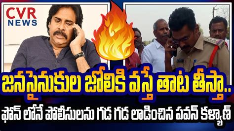 జనసైనుకుల జోలికి వస్తే తాట తీస్తా ఫోన్ లోనే పోలీసులను గడ గడ లాడించిన