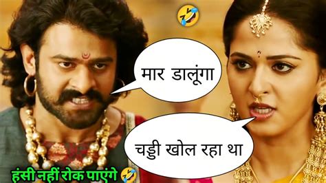 Bahubali 2 Funny Dubbing 🤣 New South Movie Dubbed In Hindi South