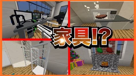 【マイクラpebe】超リアルな家具を追加するアドオン【アドオン紹介】【minecraftpe】 Youtube