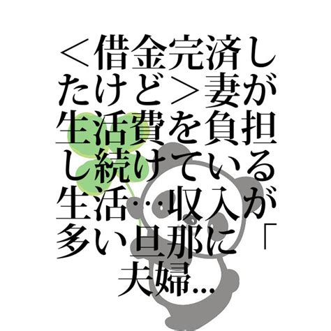 ＜借金完済したけど＞妻が生活費を負担し続けている生活収入が多い旦那に「夫婦のお金の相談」をした結果｜借金ニュース｜借金相談