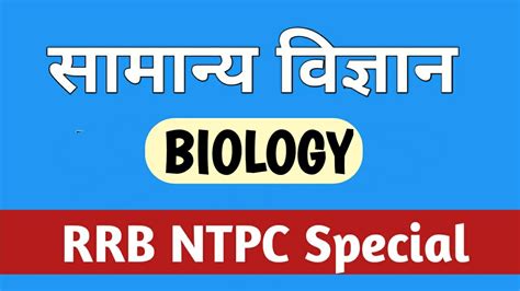 General Science In Hindi Biology General Science For Competitive Exams