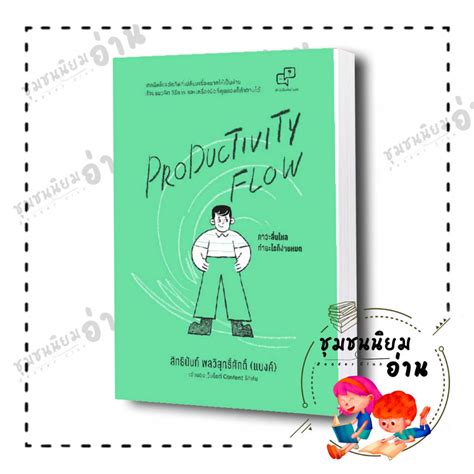 หนังสือ Productivity Flow ภาวะลื่นไหล ทำอะไรก็ง่ายหมด ผู้เขียน สิทธิ