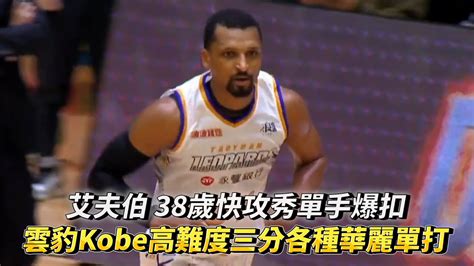 艾夫伯 38歲快攻秀單手爆扣 雲豹kobe高難度三分各種華麗單打 T1 League 桃園永豐雲豹 Vs 臺中太陽 Youtube