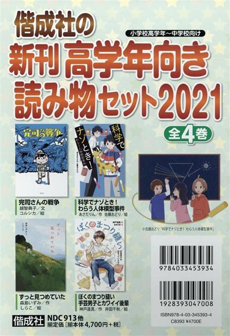 楽天ブックス 偕成社の新刊高学年向き読み物セット2021（全4巻セット） 小学校高学年～中学校向き 9784033453934 本