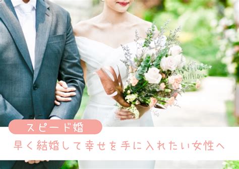 スピード婚したい全ての女性達へ。今晩からでも始められる婚活方法とは？ Marriage マリッジ