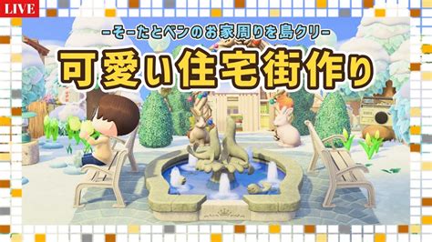 【あつ森】住宅街の続きから島クリ！島クリエイト作業ライブ配信！【島クリエイター雑談あつまれどうぶつの森】 Youtube