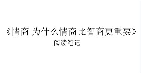 《情商 为什么情商比智商更重要》阅读笔记 知乎