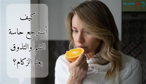 كيف أسترجع حاسة الشم والتذوق بعد الزكام؟ صحتي هنا