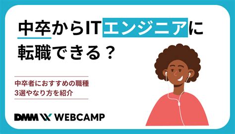 中卒からitエンジニアに転職できる？中卒者におすすめの職種3選やなり方を紹介 Webcamp Media