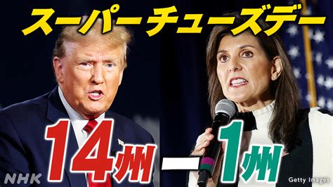 トランプ前大統領が14州で勝利確実 スーパーチューズデー アメリカ大統領選挙 ヘイリー氏“撤退方針”報道 Nhk アメリカ大統領選