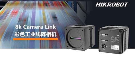 新品发布！海康机器人发布8k Camera Link彩色线阵相机腾讯新闻