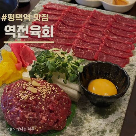 평택역 맛집 추천 평택역 육회 맛집 역전육회 네이버 블로그