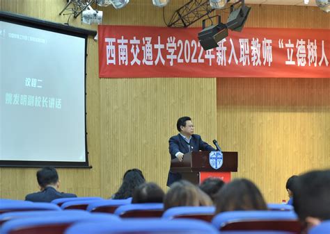 【师德师风大讲堂】西南交通大学举行2022年新入职教师“立德树人、做‘四有好老师”专题教育开班式暨师德师风大讲堂 党委教师工作部教师发展中心