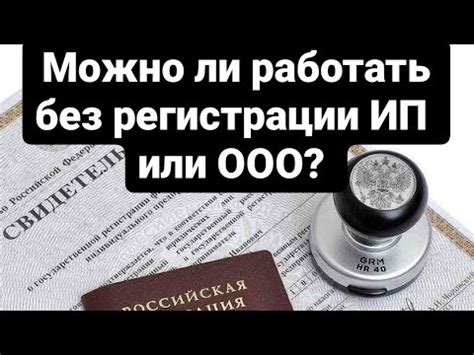 Можно без ИП или ООО торговать и какой штраф? - YouTube