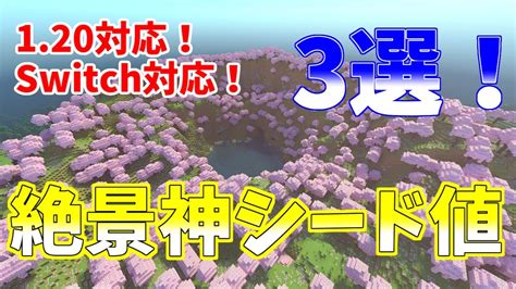 【マイクラ統合版120対応！】桜絶景バイオーム神シード値！ Youtube