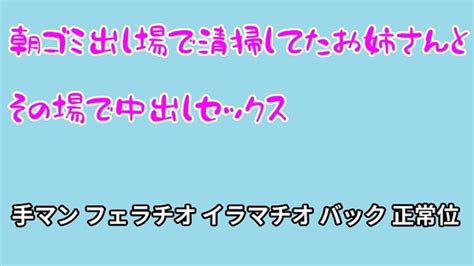 エロ同人傑作選 朝ゴミ出し場で清掃してたお姉さんとその場で中出しセックス 最初が拒否して我慢できなくなったあなた