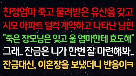 실화사연 친정엄마 죽고 물려받은 유산으로 시모 아파트 계약하고 나타난 남편 죽은 장모님 잊고 울 엄마한테 효도해 그래 잔금은