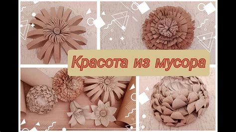 Простые втулки от туалетной бумаги превратила в цветы - YouTube