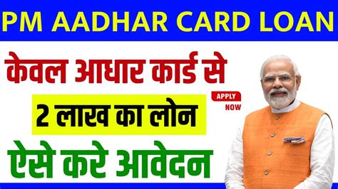 Pm Aadhar Card Loan Yojana 2024 केवल आधार कार्ड से मिलेगा 2 लाख का