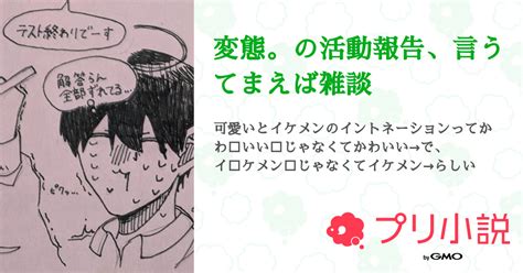 変態。の活動報告、言うてまえば雑談 全1話 【連載中】（変人×変人＝変態。さんの小説） 無料スマホ夢小説ならプリ小説 Bygmo