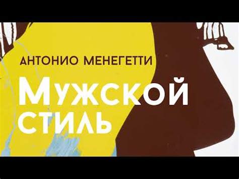 Лидерство по-мужски - из аудиокниги Антонио #Менегетти "Мужской стиль ...
