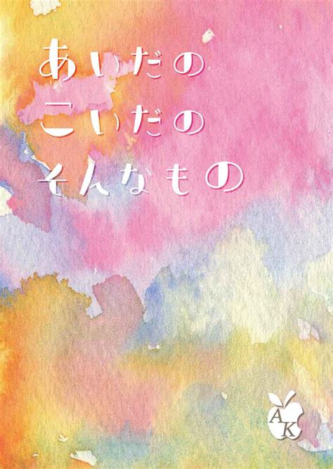 あいだのこいだのそんなもの つないではなしてさしのべて 知恵の実 ときみや ハイキュー 同人誌のとらのあな女子部成年向け通販