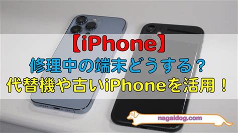 【iphone】修理中の端末はどうする？代替機・古いiphoneを活用