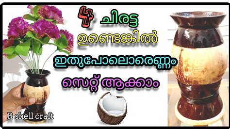 നല ചരടട ഉപയഗചച ഒര ഫലവർ വസ DIY Coconut Shell Flower vase