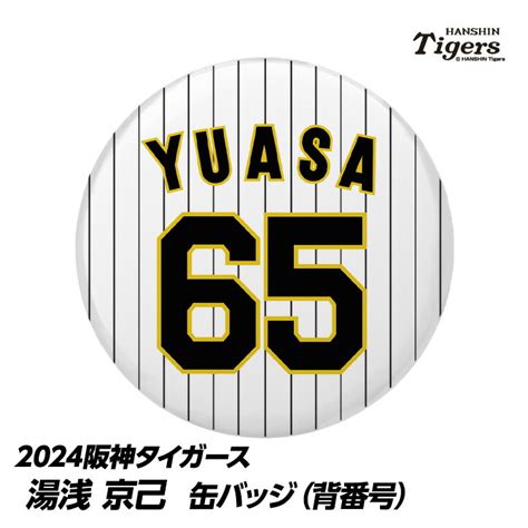 【楽天市場】阪神タイガース 14 岩貞祐太 缶バッジ（背番号）[プロ野球 球団 阪神ファン バッチ 推し 選手]：ゴルフコンペ景品のエンタメゴルフ