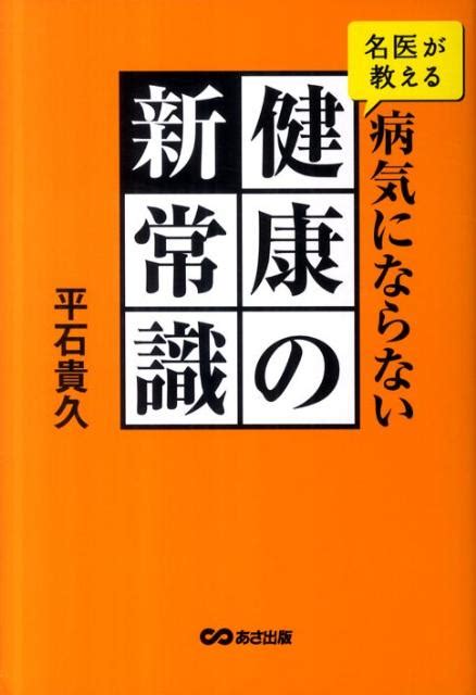 楽天ブックス 名医が教える病気にならない健康の新常識 平石貴久 9784860634735 本