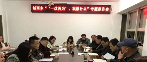 一改两为”，我做什么】城西乡：青年夜话交流促成长 改进作风站好岗企优活动环境