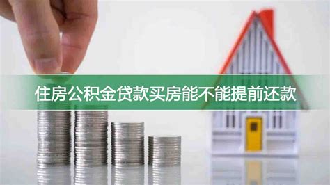 商贷怎么用公积金还月供 楼盘网百科视频