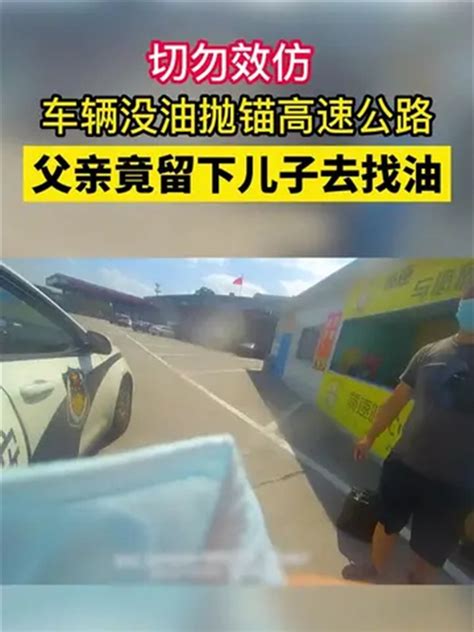 【视频】车子抛锚高速父亲独自去买油，高速交警：跟叔叔上车带你去找爸爸车家号汽车之家