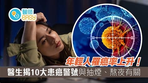 癌症｜年輕人罹癌率上升！醫生揭10大患癌警號與抽煙、熬夜有關