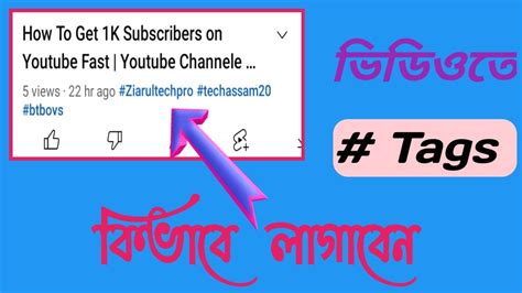 Kivabe Video Te Tags Lagaben How To Make Tags On YouTube Videos