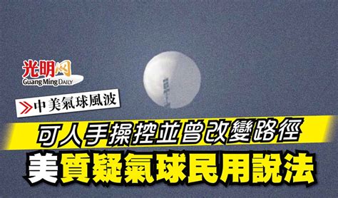 【中美氣球風波】可人手操控並曾改變路徑 美質疑氣球民用說法 國際 2023 02 04 光明日报