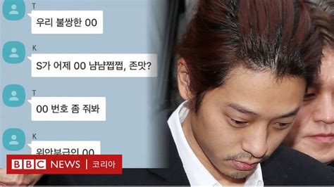 정준영 단톡방 위안부 비하까지전문가가 분석한 단톡방 심리 Bbc News 코리아