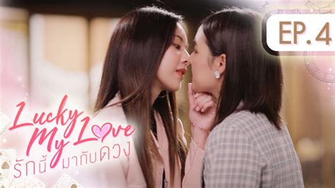 Lucky My Love รกนมากบดวง EP 4 ENG SUB YouTube