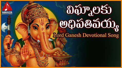 Lord Ganesh Telugu Devotional Songs Vignalaku Adhipativayya Super Hit