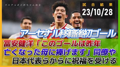 冨安健洋「このゴールは昨年亡くなった母に捧げる」移籍後初ゴールで勝利に貢献！アーセナルはシェフィールドに5 0大勝 Youtube