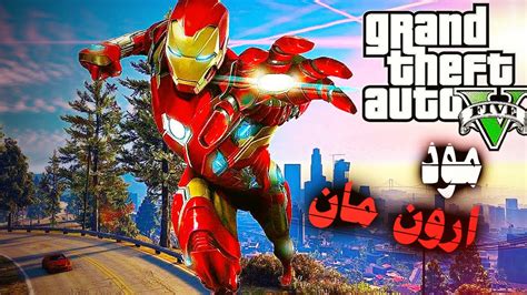 مود ايرون مان قراند 5 ضد عصابات المدينه والشرطه🤖 Gta V Iron Man Mod