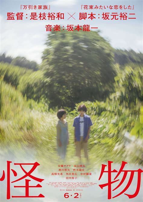 監督・是枝裕和×脚本・坂元裕二、映画『怪物』特報映像＆第1弾ポスター解禁｜音楽：坂本龍一／出演：安藤サクラ、永山瑛太、黒川想矢、柊木陽太、高畑