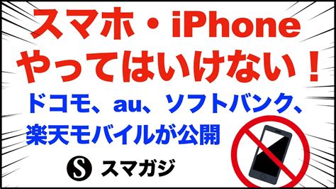 やってはいけないスマホ・iphoneの取り扱い方。ドコモ、au、ソフトバンク、楽天モバイルが公開 Youtube