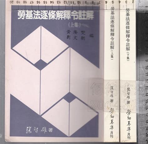 佰俐b 82年5月初版《勞基法逐條解釋令註解 上下集》張智雄 勞動基準月刊 2本 露天市集 全台最大的網路購物市集