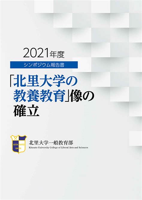 【2022ファカルティリポートno7】「北里大学教養教育」像の確立に関するシンポジウム報告書が完成いたしました ｜北里大学一般教育部